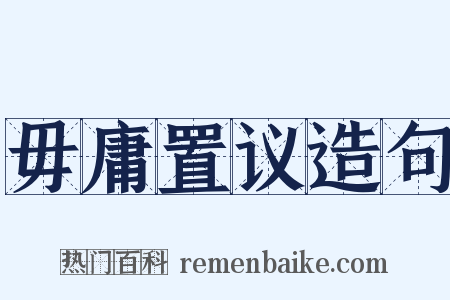 毋庸置议造句是什么意思的图片